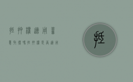 抵押权适用善意取得吗（抵押权是否适用善意取得制度）