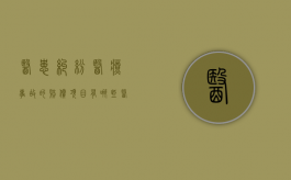 医患纠纷医疗事故的赔偿项目有哪些？（医患纠纷属于医疗事故么）