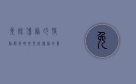 免除债务的特点都有哪些（免除债务的意思表示）