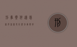 刑事案件速裁程序流程是什么？（刑事案件速裁程序好不好）