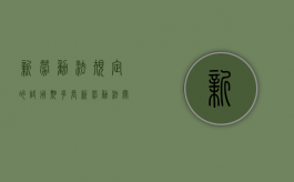 新劳动法规定的试用期多长（新劳动法关于试用期规定）