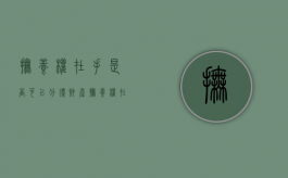 抚养权在手是否可以分得财产（抚养权在谁那里资产就给谁吗）
