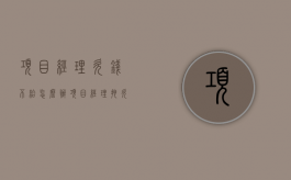 项目经理欠钱不给怎么办（项目经理拖欠工资怎么办）