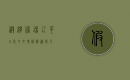 假释担保人可以是父母吗（假释担保人）