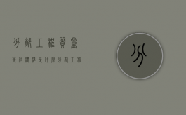 分部工程质量等级标准是什么？（分部工程验收应具备哪些条件）