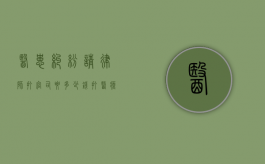 医患纠纷请律师打官司要多少钱（打医疗官司律师收费多少钱）