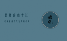 医疗损害责任的归责原则是怎么样的（医疗损害的归责采用什么原则）
