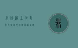 非国家工作人员受贿罪的侦办单位是谁（非国家工作人员贿赂金额多少为定罪）