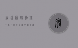 实现担保物权一事一诉是怎样的（实现担保物权的情形）