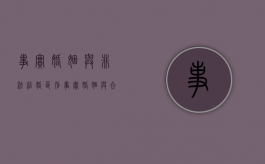 事实婚姻与非法结婚区别（事实婚姻与合法婚姻发生冲突）