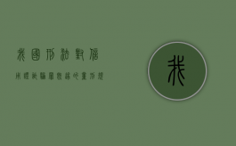 我国刑法对信用证诈骗罪既遂的量刑规定（信用证诈骗量刑）