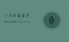合同诈骗罪与票据诈骗罪、合同纠纷的区别有哪些（票据诈骗罪与诈骗罪关系大吗）