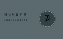 国有资产评估的机构的规定（国有资产评估制度内容）
