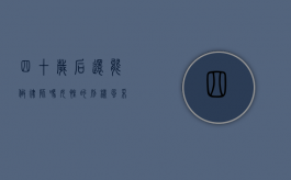 四十岁后还能做律师吗？女性的别样风采