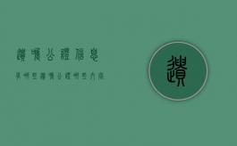 遗嘱公证信息有哪些（遗嘱公证哪些内容）