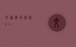 交通事故起诉要多久