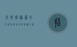 招摇撞骗罪的未遂怎么判（招摇撞骗未遂怎么判）