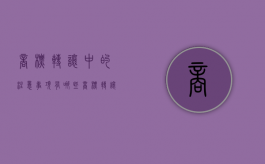 商标转让中的注意事项有哪些（商标转让应注意的事项）