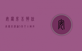 安置房不够住（安置房没满5年可以做抵押吗）
