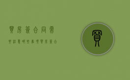 买房签合同需要注意哪些事项（买房签合同要注意什么问题）