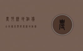 农村耕地租赁合同最长期限（农耕地租赁合同长期有效吗）
