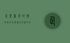 企业兼并的操作程序怎么样（企业兼并有什么等形式）
