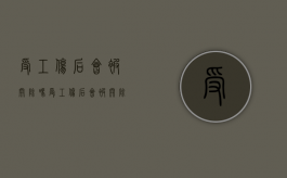 受工伤后会被开除吗（受工伤后会被开除吗怎么赔偿）