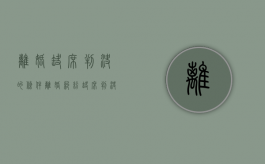 离婚缺席判决的条件（离婚纠纷缺席判决的情形）
