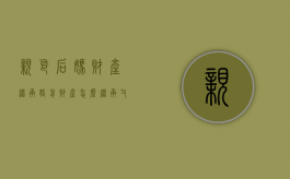 亲爸后妈财产继承婚前财产怎么继承（父亲娶后妈再生孩子怎么办）