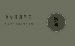 专利权无效宣告程序及其有关时间期限有何规定（专利无效宣告的法律效力）