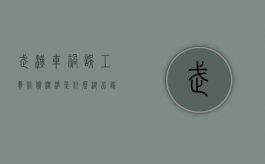 武汉车祸误工费赔偿标准是什么（湖北误工费）