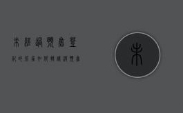 未经过预售登记的房屋如何转让（没预售许可证可以办房产证吗）