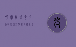 股权转让会引起哪些纠纷（股权转让有风险吗）