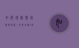 如何理解撤销权期限为一年（撤销权5年怎么使用）
