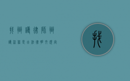 找辩护律师辩护流程是由法律明文规定的吗？（辩护律师需要准备什么材料）