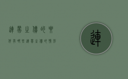 连带之债的要件有哪些（连带之债的情形）