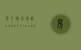 房子被强拆诉讼的时效是多久（房子被强拆了诉讼期是多长时间）
