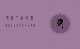 建筑工程延期违约金上限是多少钱？（建筑工程延期违约金上限是多少钱呢怎么计算）