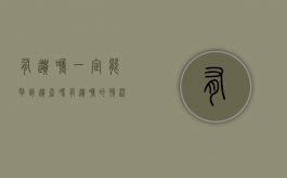 有遗嘱一定能拿到遗产吗？（有遗嘱的情况下遗产怎么分配）