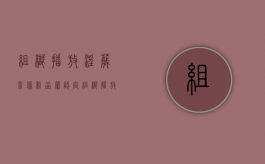 组织播放淫秽音像制品罪认定（组织播放污秽物品罪案例）