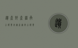 遗产财产继承公证费用（遗产继承公证费用2016）