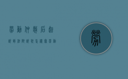 劳动仲裁后起诉到法院诉状怎样写（劳动纠纷仲裁后起诉）