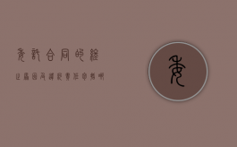 委托合同的终止原因及违约责任包括哪些（委托合同解除的法定条件）
