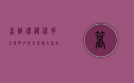 著作权侵权损失证明文件怎么调查（著作权侵权赔偿原则）