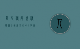 人民调解员调解纠纷调解不成的如何处理（人民调解委员会调解不成怎么办）