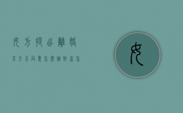 女方提出离婚男方不同意怎么办?财产怎么安排（女方提出离婚男方不同意怎么办有一个小孩）