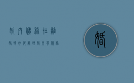 婚内债务在离婚时如何处理（婚内有债务 离婚后要共同还吗）