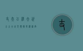 丈夫已经去世,公公去世儿媳妇有权继承他的房产吗（丈夫死了,公婆要我养吗）