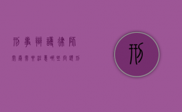 刑事辩护律师阅卷需要注意哪些问题（刑事辨护律师最早什么时候能行使阅卷权）