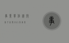 事业单位绩效几月份发（2021年事业单位绩效工资什么时候发）